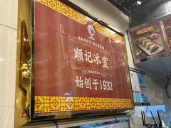 -顺记冰室(宝华路店)