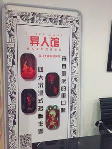 异人馆真人实景恐怖密室(静安店)