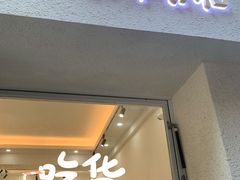 -小半有礼(天河南店)