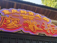 -廖掌柜·重庆鲜货火锅(上海首店)