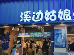-溪边姑娘·拉丝酸奶水果捞(春熙路店)