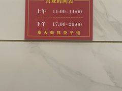 -奉天蚨祥饺子馆