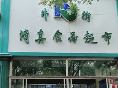 -奶酪魏(牛街总店)