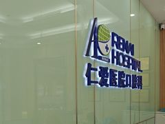 -上海仁爱医院口腔科 · 种植