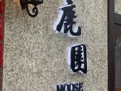 -鹿园 MOOSE(长宁店)