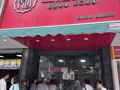 -吴山烤禽 (吴山路店)