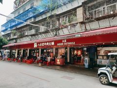 -八合里牛肉火锅(八合里总店)