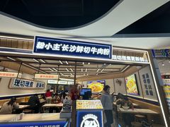 -粉小主·贵州酸汤牛肉粉(南京仙林金鹰店)