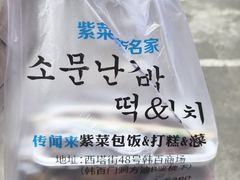 -传闻来紫菜包饭·打糕(西塔韩百店)