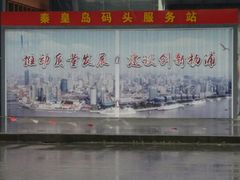 -秦皇岛路游船码头