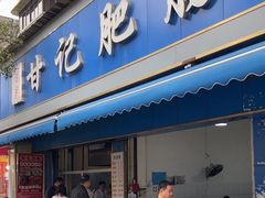 -甘记肥肠粉(马鞍北路店)
