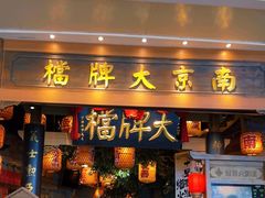 -南京大牌档(青岛万象城店)