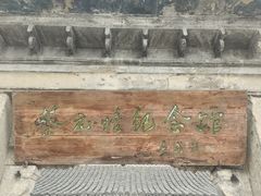 -蔡元培故居