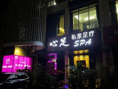 -心足私家足疗SPA(深圳湾店)