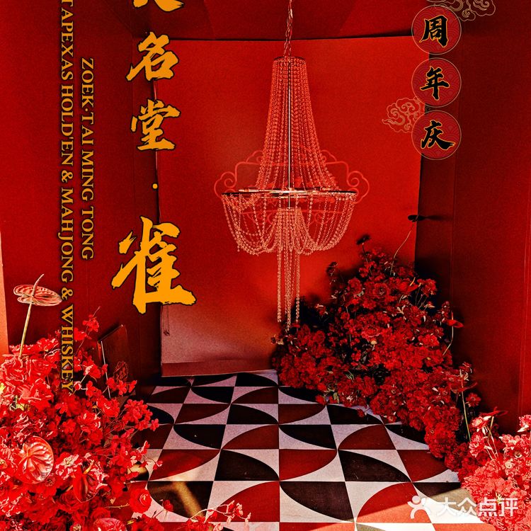 以麻将为主题的国潮咖啡馆|大名堂·雀🀄️