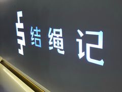 -结绳记(国瑞店)