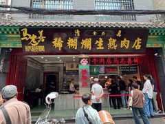 -马志善稀糊爛生熟肉店