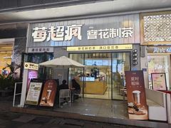 -莓超疯(浦西万达店)