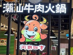 -同至人购物中心(朝阳街店)