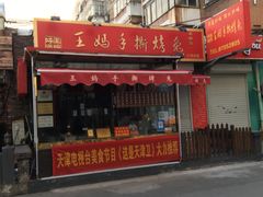 -王妈手撕烤兔