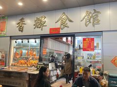 -香辉食馆(新兴路店)