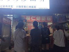 -小魏哥果仁烤面筋