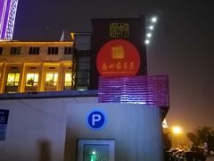 -鼎好家常菜(天桥店)