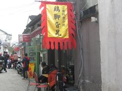 门面-鸡脚旮旯平江路店