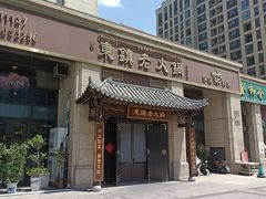 -东镇老火锅(高新区店)