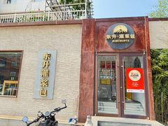 -东升灌浆包(辛庄街总店)
