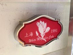 -白玉兰食品(甜云店)