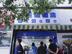 -芳婆糕团店(王府大街店)