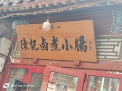 -陈记卤煮小肠