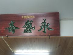 -永盛斋小吃(故宫店)