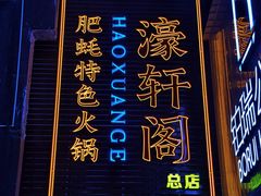 -濠轩阁特色生蚝火锅总店