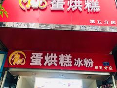 门面-贺记蛋烘糕(青羊第五分店)