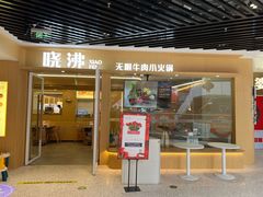 -晓沸牛肉海鲜小火锅(白湖亭万达广场店)