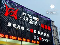 门面-炉鼎记私房菜(总店)