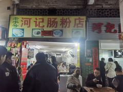 -河记肠粉店