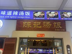 -陈记汤饭(水巷口店)