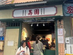 -荔園 LaiYuen