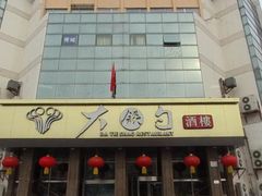 -大铁勺酒楼(宾水西道店)