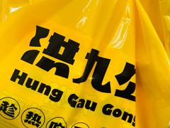 -洪九公(田子坊店)
