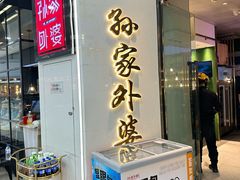 -孙家外婆•长春地标美食新名片(红旗街万达店)