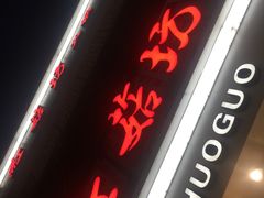 门面-红菇坊鲜汤火锅(北站店)