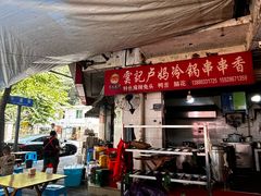 -雲记卢妈冷锅串串(中道街总店)