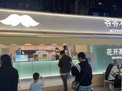 -爷爷不泡茶 NOYEYENOTEA(长沙五江天街店)