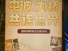 -上海电信博物馆