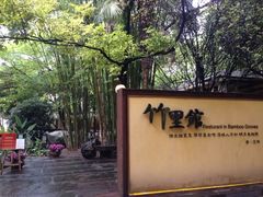 门面-新竹里馆·花园餐厅(兴苑路店)