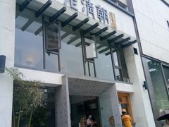 门面-老清朝包子铺(开明街店)